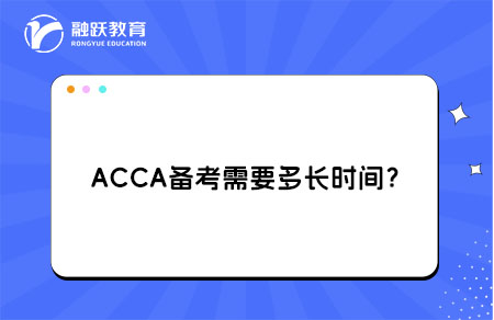 ACCA备考需要多长时间