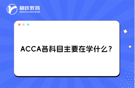 ACCA各科目主要在学什么