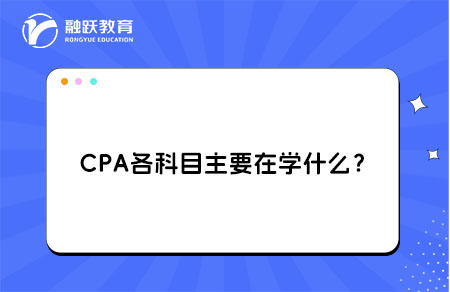 CPA各科目主要在学什么