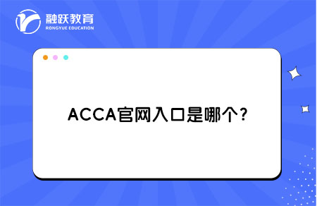 ACCA官网入口是哪个