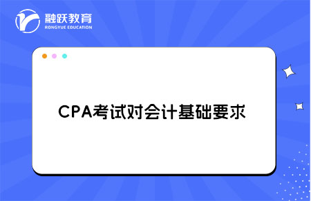 CPA对会计基础要求