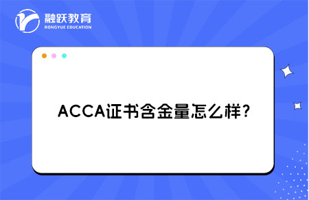 ACCA证书含金量
