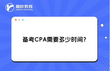 备考CPA需要多少时间