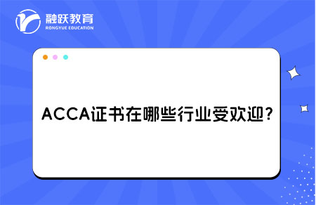 ACCA在哪些行业受欢迎