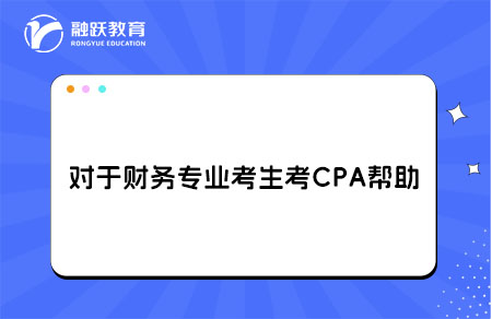 财务专业考生考CPA帮助