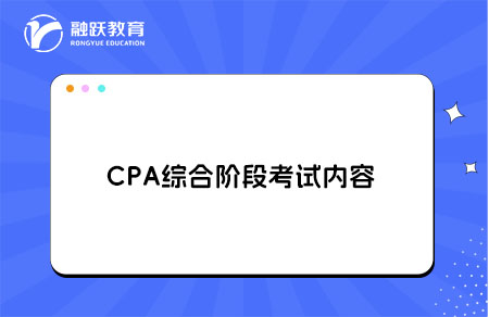 CPA综合阶段考试内容