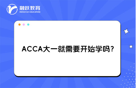 ACCA大一就需要开始学吗