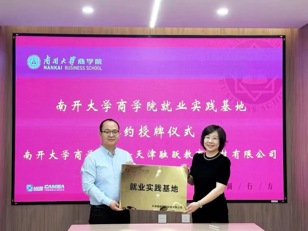 融跃教育南开大学就业实践基地