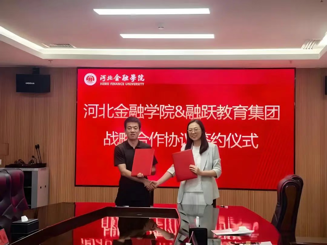 融跃教育河北金融学院合作