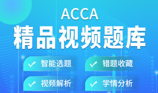 ACCA题库