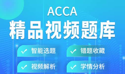 ACCA题库 ACCA题库