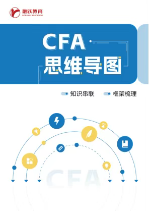 CFA思维导图