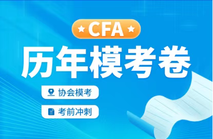 CFA历年试卷