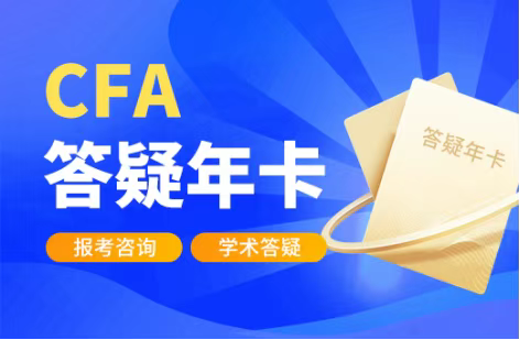CFA答疑