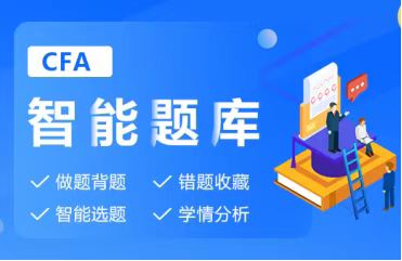 CFA智能题库