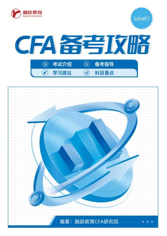 CFA备考攻略