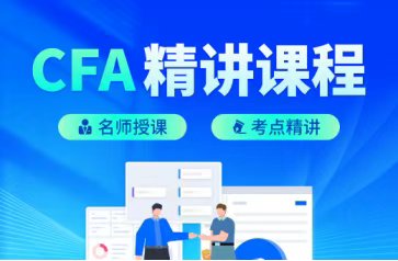 CFA精讲课程