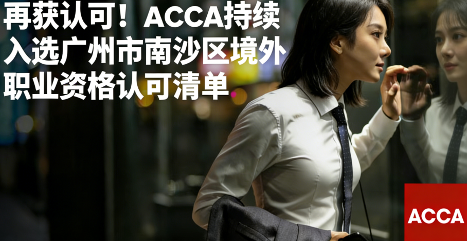 ACCA入选职业资格 ACCA入选职业资格
