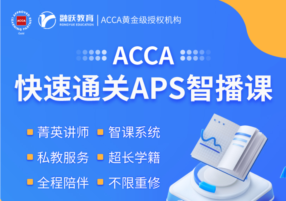 ACCA价值