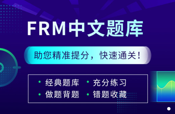 FRM中文练习题