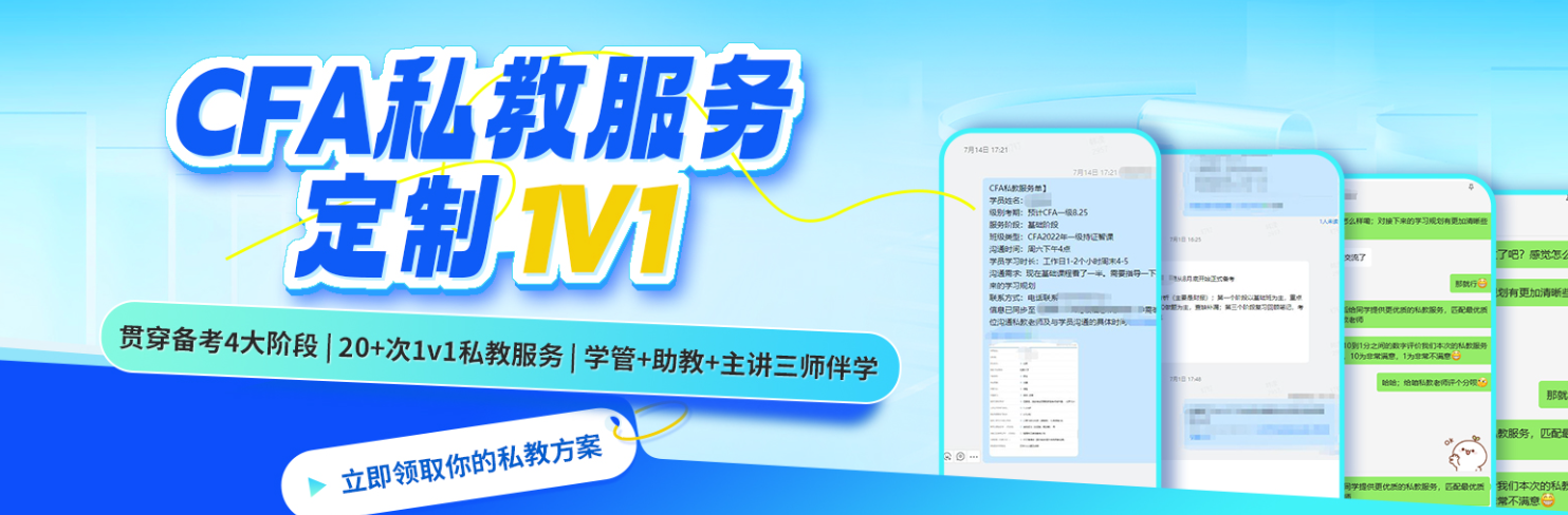 CFA私教 CFA私教