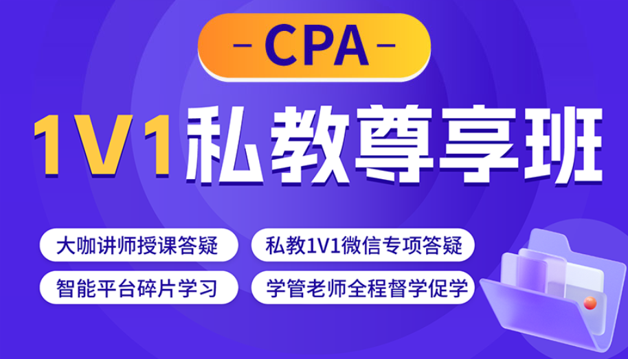 CPA私教 CPA私教