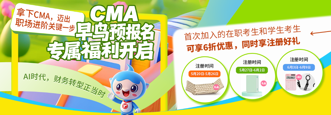 CMA报名福利政策