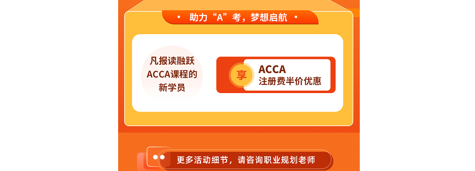 融跃教育ACCA